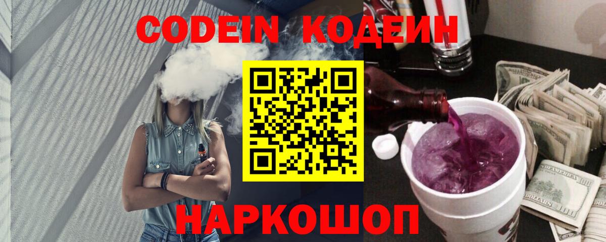 Codein напиток Lean (лин) Чернушка